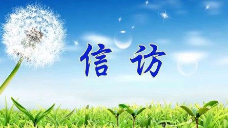 信訪工作應(yīng)當(dāng)遵循哪些原則？