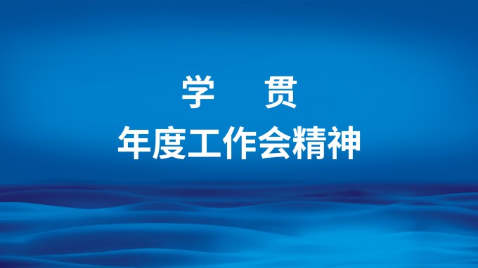 主動作為強擔當  凝心聚力抓落實 省招標咨詢集團召開專題會議傳達學(xué)習集團公司2023年度工作會精神