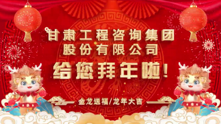 甘肅工程咨詢(xún)集團(tuán)股份有限公司給您拜年了！