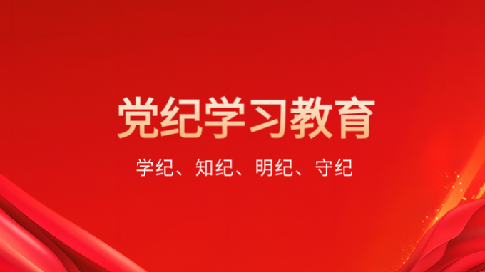 學(xué)紀(jì)、知紀(jì)、明紀(jì)、守紀(jì)