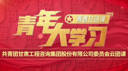 青春甘咨詢 | 青年大學(xué)習(xí)：《團(tuán)旗、團(tuán)徽與團(tuán)歌的故事》
