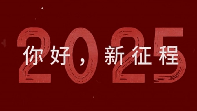 2025，新征程，再出發(fā)！