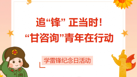 追“鋒” 正當(dāng)時(shí)！ “甘咨詢”青年在行動(dòng)