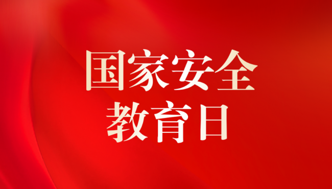 全民國(guó)家安全法律知識(shí)競(jìng)答活動(dòng)開始啦！