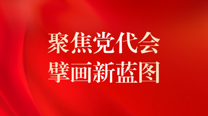 一圖讀懂 | 甘肅咨詢未來(lái)5年怎么干？黨委工作報(bào)告告訴你！