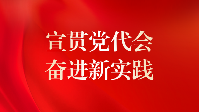 基層見(jiàn)行動(dòng) | 省建筑設(shè)計(jì)院專題傳達(dá)學(xué)習(xí)集團(tuán)公司第二次黨代會(huì)精神