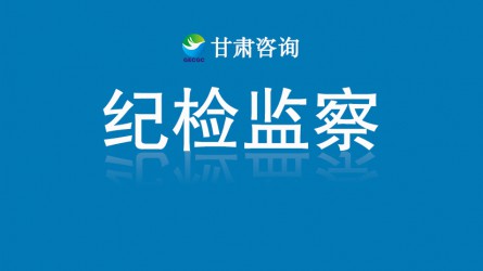 甘肅工程咨詢(xún)集團(tuán)紀(jì)委：多管齊下提能力增質(zhì)效