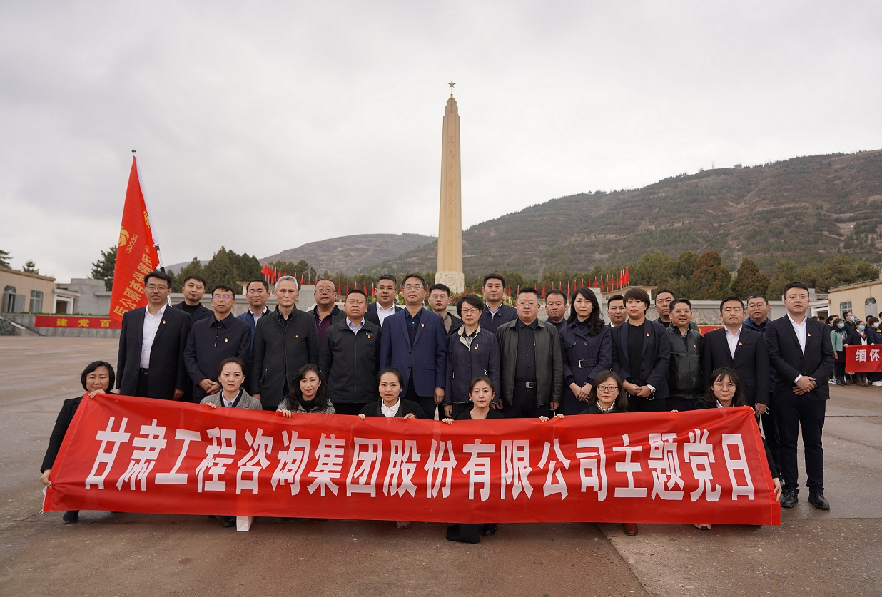 甘肅工程咨詢集團組織開展<br/>“瞻仰烈士陵園、緬懷革命先烈”主題黨日活動