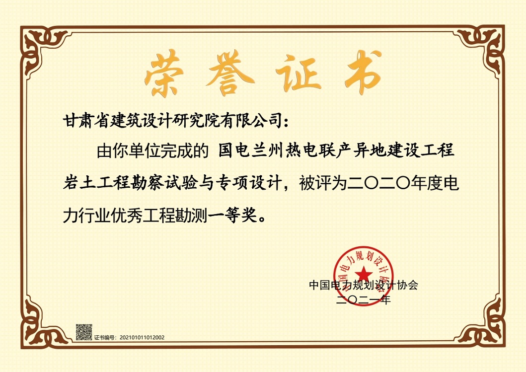 喜報！建筑設計院設計項目獲2020年度電力行業(yè)優(yōu)秀工程勘測一等獎